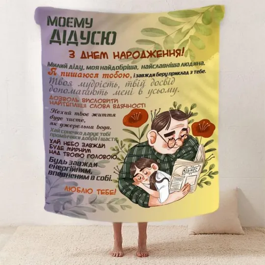 Плед 3D со своими пожеланиями с днем рождения для дедушки "Теплі Обійми Дідуся" 2604_A 12444 160х20 Ціна