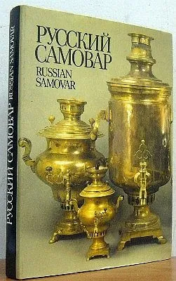 Русский самовар - Гилодо А. - *.pdf Ціна