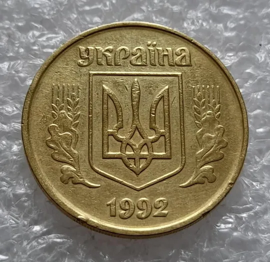 (4535) 50 копійок 1992 1БАм брак "рівчак з викрошками" на реверсі (50 копеек 1992 1БАм) Інтернет-аукціон