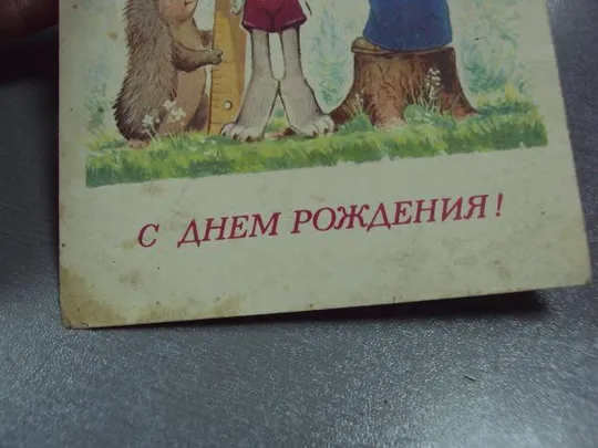 открытка с днем рождения 1981 зарубин №2971 З аукціону