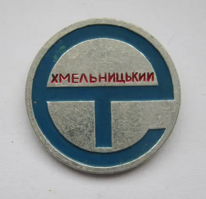 фото, СТ - споживче товариство - ХМЕЛЬНИЦЬКИЙ = торгівля = значок СРСР