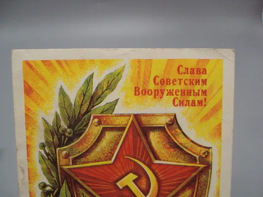 Купити Открытка Слава советским вооруженным силам! звезда щит художник А. Жребин 1975 год №17985