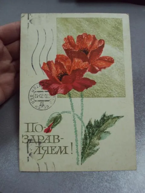 Купити открытка поздравляем 1968 круглов почта №10940