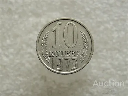 фото, 10 копійок 1973 рік СССР (131)