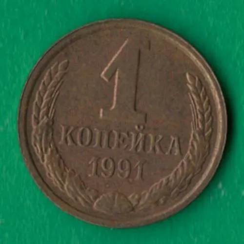 1 копійка 1991 року Л СРСР [М] Ціна
