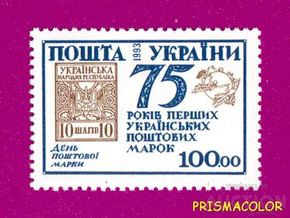фото, ** УКРАЇНА 1993 марка 75 років перших українських поштових марок. День поштової марки