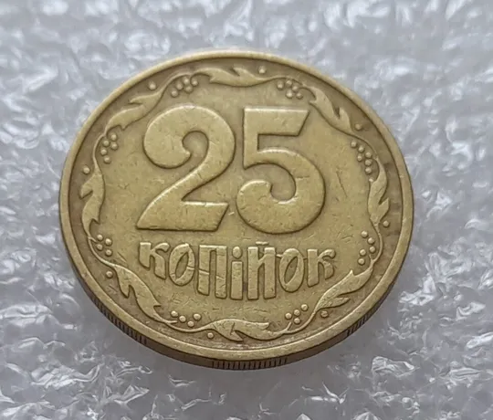 Купити (1775да) 25 копійок 1992 3БАм розкол в слові 'КОПІЙОК' на реверсі (25 копеек 1992 3БАм брак)