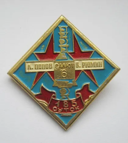 фото, Космос = космонавт Рюмин - Попов = 185 суток в космосе = СССР - СРСР