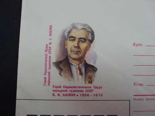 Купити конверт народный художник касиян 1985 ахмедов №1830