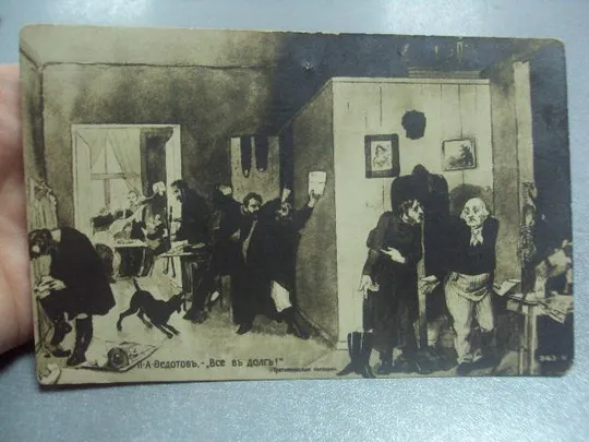 открытка федотов все в долг. астрахань 1915 №1450 Де купити