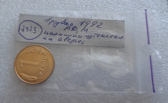 (7973) 1 рубль 1992 РФ, М, царапини штемпеля на аверсі Характеристики