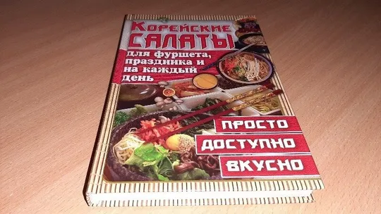 Книга Корейські салати для фуршету, свята та на кожен день. Ціна