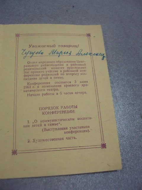 приглашение районная конференция родителей барнаул 1963 лот 2 шт №9551 Продаж
