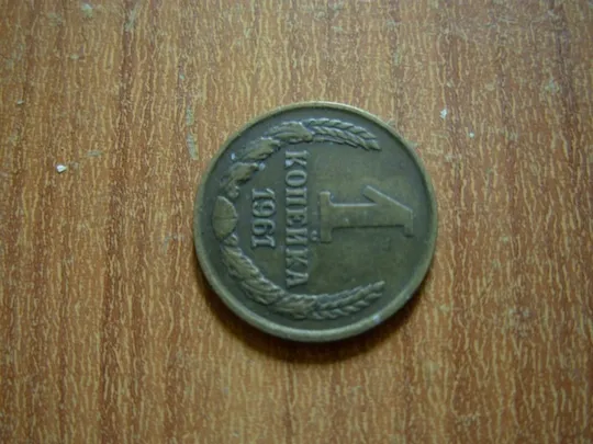 1 копійка 1961 шт.1.42 Ціна