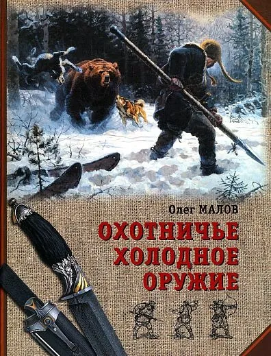 Охотничье холодное оружие - *.pdf Ціна