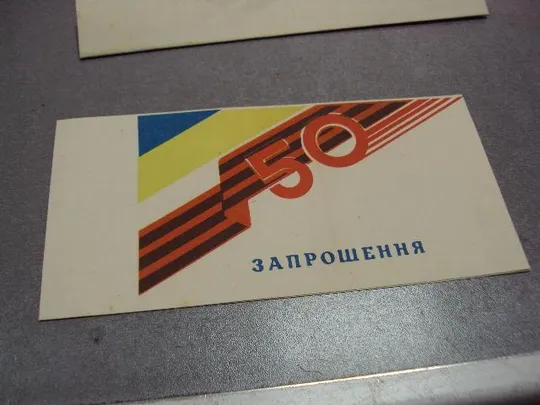открытка конверт 50 лет победы приглашение 1995 хмельницкий №10159 Продаж