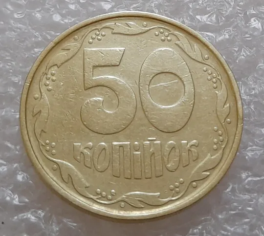 (3928) 50 копійок 1992 1(1)АВм брак по каталогу ІТК, нечаста (50 копеек 1992 1(1)АВм) Де купити