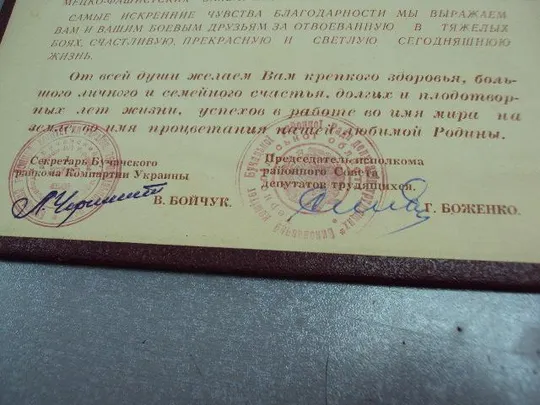 документ грамота герою советского союза гсс 30 лет освобождения бучач 1944-1974 №4395 Інтернет-аукціон