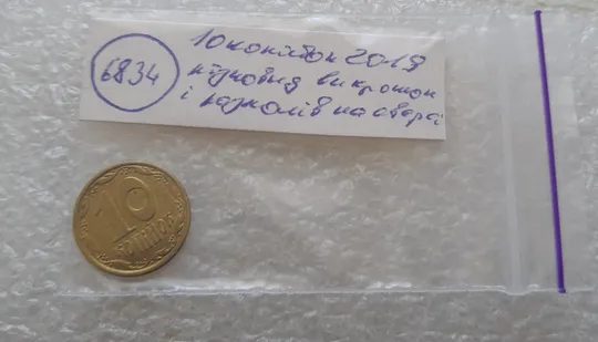(6834) 10 копійок 2019 різновид викрошок і розколів на аверсі (10 копеек 2019 брак) Інтернет-аукціон