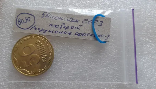 (8030) 50 копійок 2023 поворот (порушення соосності) (50 копеек 2023 брак сдвиг) Інтернет-аукціон