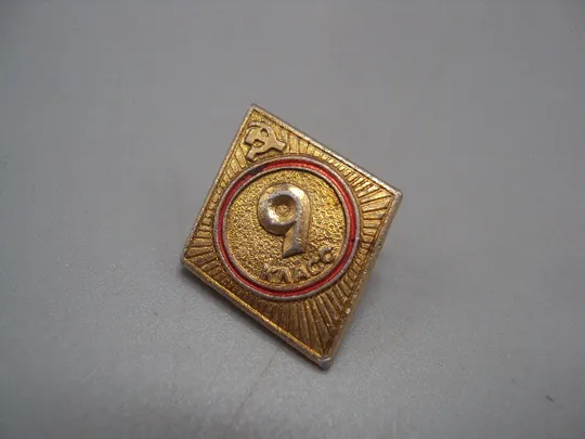 Купити Знак средняя школа 9 класс ссср образование герб серп и молот ромб №17145