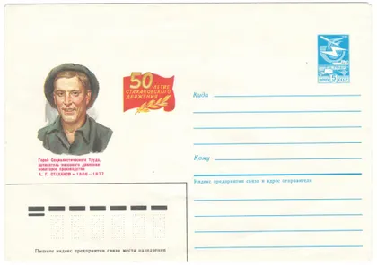 фото, 50-летие стахановского движения. А.Г. Стаханов. ХМК. 1985 рік. СРСР