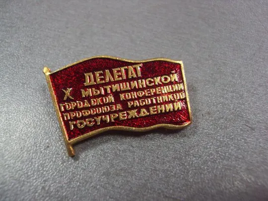 Купити знак делегат 10 мытищенской конференция профсоюз работников госучереждений 1981 №10445