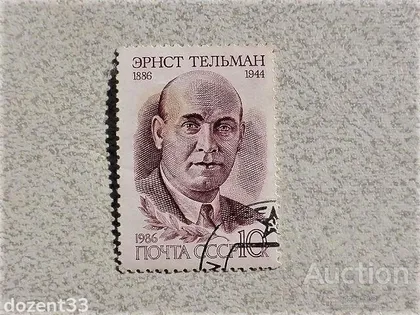 фото, Поштова марка СССР " Тельман Розстрільний за особистою вказівкою Гітлера і Гіммлера " 1986 рік