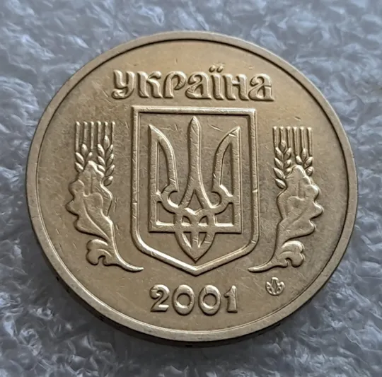 Купити (7493) 1 гривня 2001 1АД1 широкий кант реверса - пелюстки наближені до канту (1 гривна 2001 1АД1)