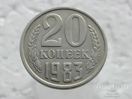 фото, 20 копійок 1983 рік СССР (39)