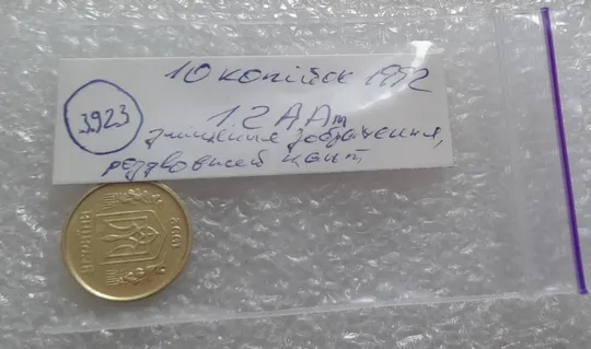 (3923) 10 копійок 1992 1.2ААм зміщення зображення на аверсі (10 копеек 1992 1.2ААм брак) Характеристики