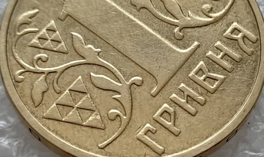 (4689) 1 гривня 2003 зминання елементів зображення на реверсі (1 гривна 2003 брак) Продаж