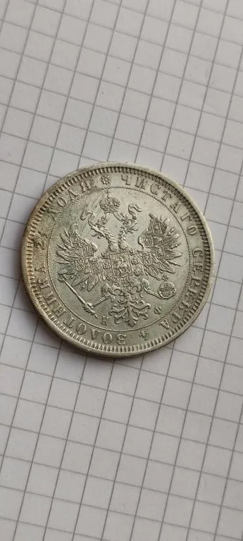 Монета 1 рубль 1877 года НФ оригинал серебро  Александр Второй vt287 Де купити