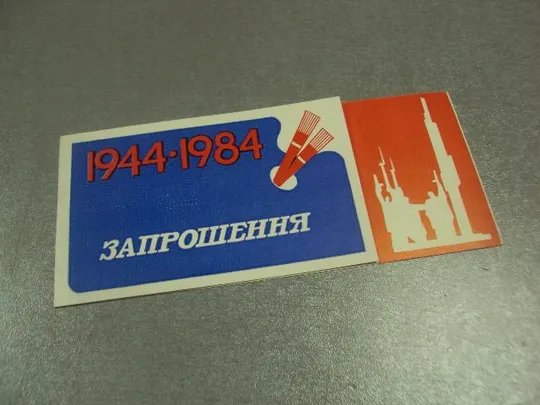 открытка приглашение 40 лет освобождения хмельницкого 1984 двойная №10071м Ціна