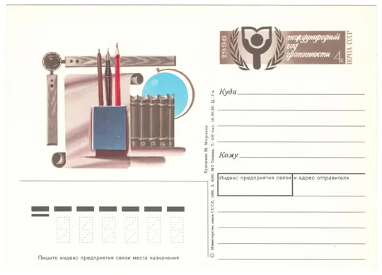 Международный год грамотности. ПК з ОМ. 1990 рік. СРСР Ціна