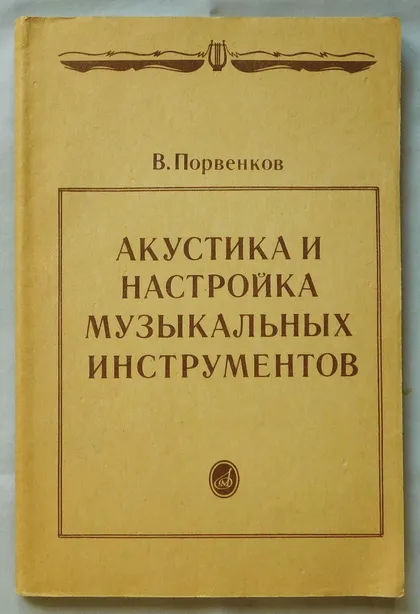 фото, Книга - Акустика и настройка музыкальных инструментов - В. Порвенков - 1990 рік