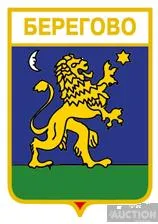 фото, значок геральдика  Берегово  / Закарпатська область /.