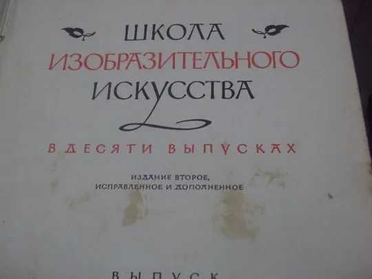 Купити книга школа изобразительного искусства выпуск 8 1968 №143
