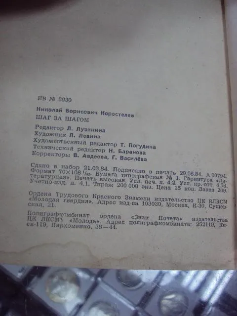 книга коростелев шаг за шагом  москва 1984 №167 Де купити