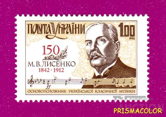 ** УКРАИНА 1992 N13 марка Николай Лысенко композитор Ціна