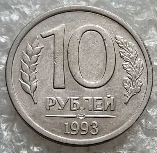 (7803) 10 рублей 1993 РФ, ЛМД Ціна
