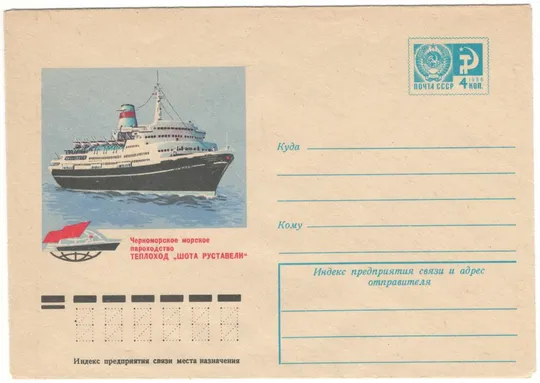Черноморское морское пароходство. Теплоход Шота Руставели. ХМК. 1976 рік. СРСР Ціна
