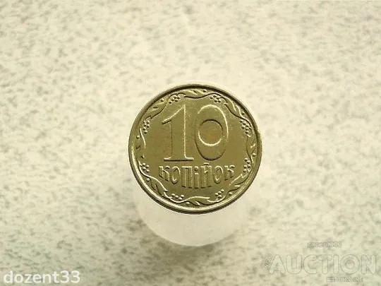 10 копійок 2011 рік Україна (486+) Ціна