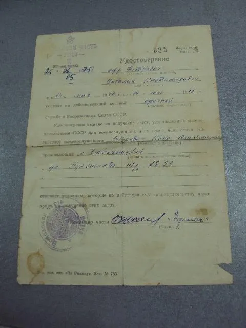 документ удостоверение войсковая часть 32158 на получение льгот 1975  №5335 Ціна
