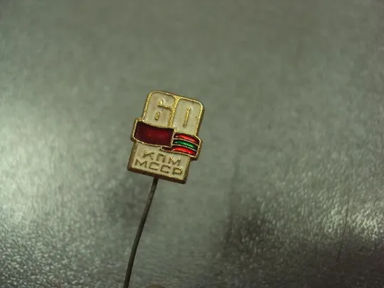 знак 60 лет кпм мсср №1187 Ціна