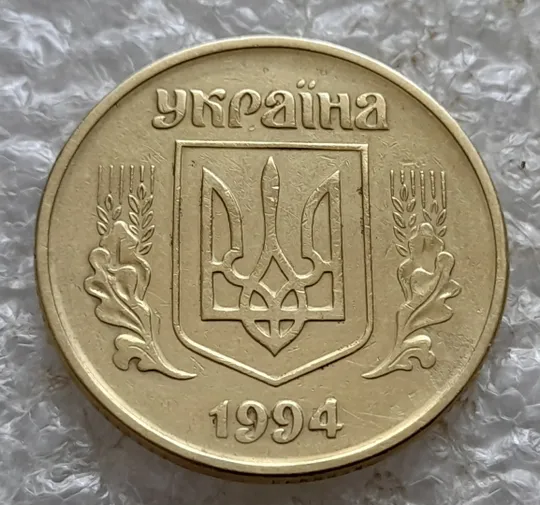 (7277) 50 копійок 1994 1.2АЕк поворот (порушення соосності) (50 копеек 1994 1.2АЕк брак сдвиг) Продаж
