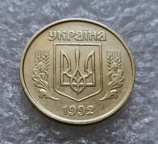 (4911) 50 копійок 1992 1ААк зминання елементів зображення на реверсі (50 копеек 1992 1ААк брак) Де купити