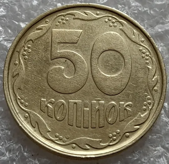 (7418) 50 копійок 1992 1АГ(а)м (50 копеек 1992 1АГ(а)м трапеция трапеція брак) Продаж