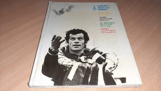 Фото Альбом &quot;Спорт-посол мира&quot; Год издания: 1977. Ціна