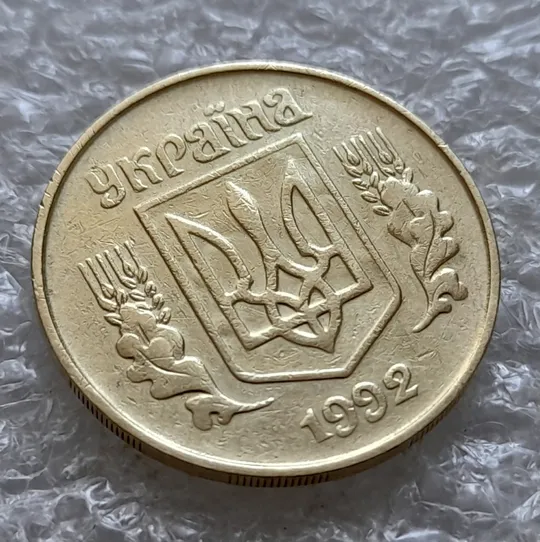 (6224) 25 копійок 1992 1.2ААм, нечаста, брак "привид" на аверсі (25 копеек 1992 1.2ААм призрак) З аукціону